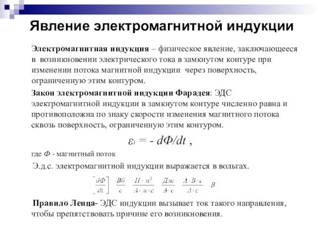 Явление электромагнитной индукции Электромагнитная индукция – физическое явление, заключающееся в