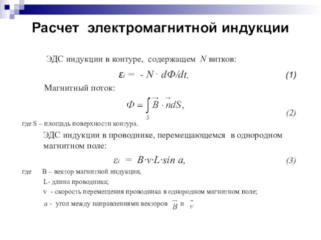 Расчет электромагнитной индукции ЭДС индукции в контуре, содержащем N витков: