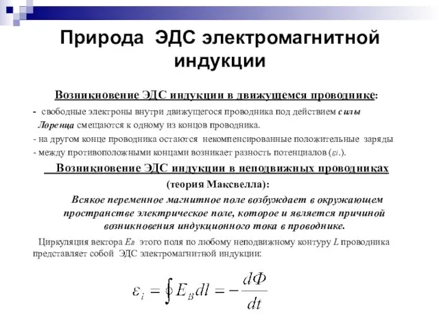 Природа ЭДС электромагнитной индукции Возникновение ЭДС индукции в движущемся проводнике: