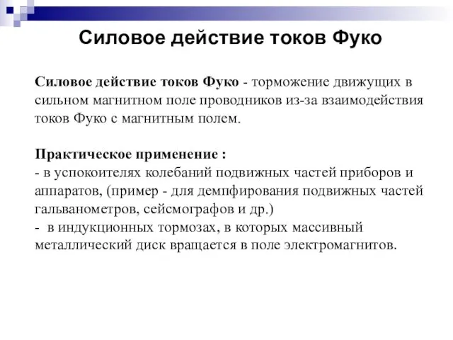 Силовое действие токов Фуко Силовое действие токов Фуко - торможение