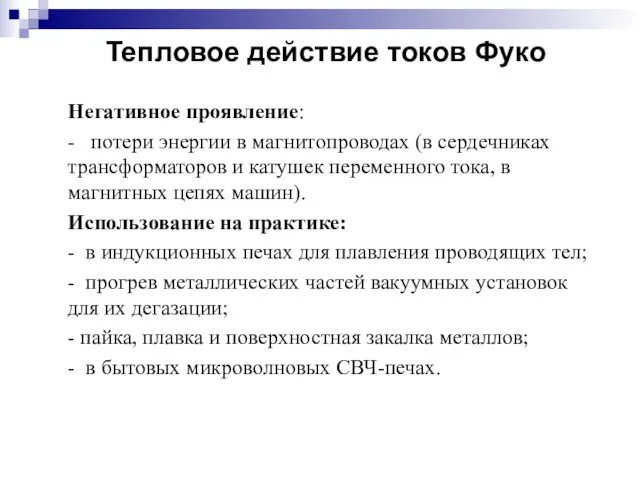 Тепловое действие токов Фуко Негативное проявление: - потери энергии в