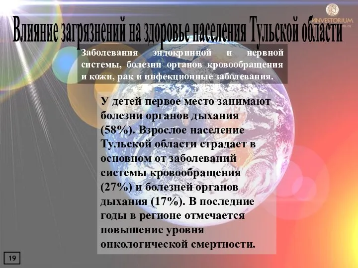 Влияние загрязнений на здоровье населения Тульской области Заболевания эндокринной и