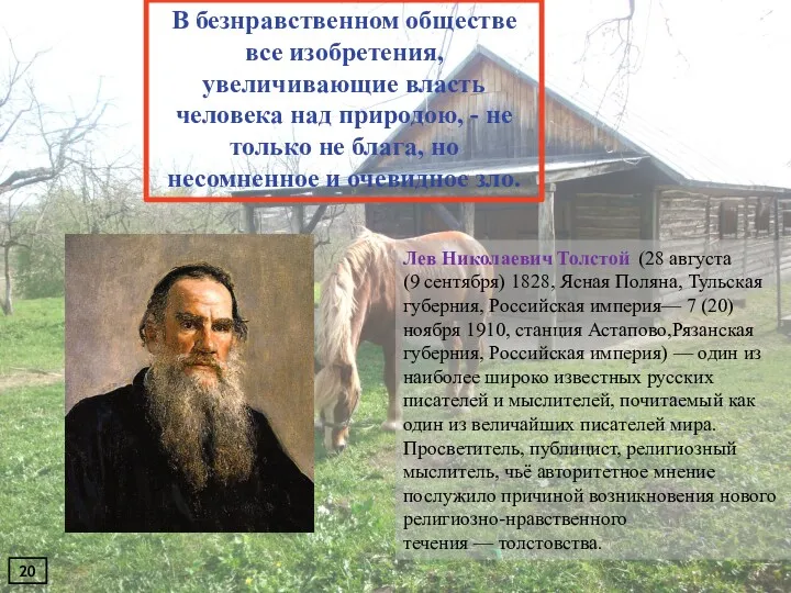 В безнравственном обществе все изобретения, увеличивающие власть человека над природою,