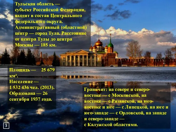 Тульская область — субъект Российской Федерации, входит в состав Центрального