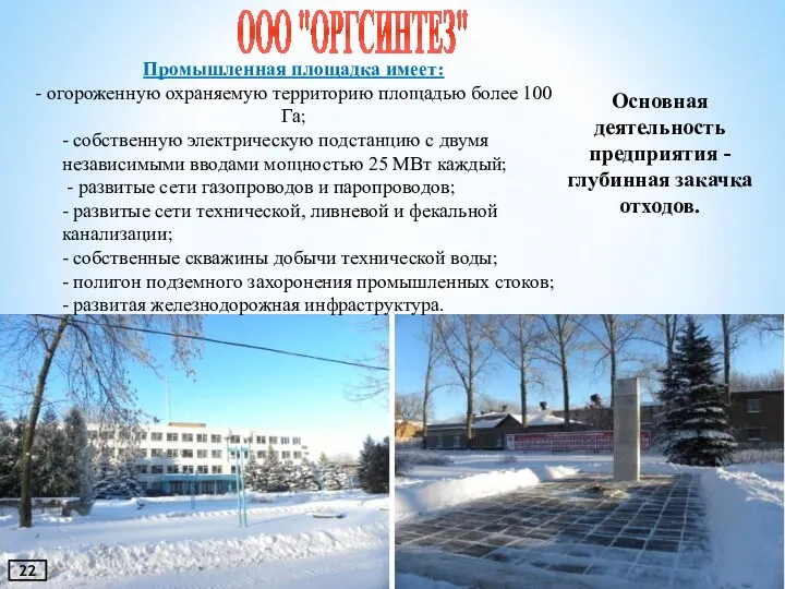 ООО "ОРГСИНТЕЗ" Основная деятельность предприятия - глубинная закачка отходов. Промышленная