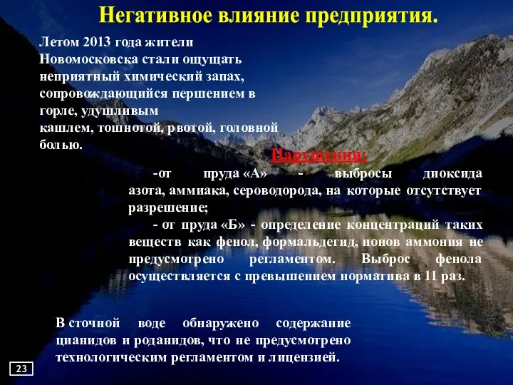 Негативное влияние предприятия. Летом 2013 года жители Новомосковска стали ощущать