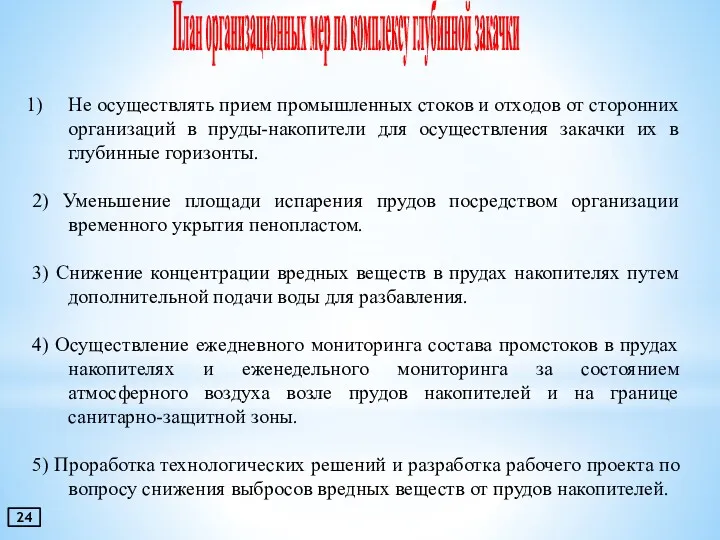 План организационных мер по комплексу глубинной закачки Не осуществлять прием