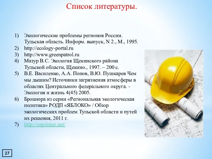 Список литературы. Экологические проблемы регионов России. Тульская область. Информ. выпуск,