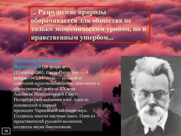 ... Разрушение природы оборачивается для общества не только экономическим уроном,