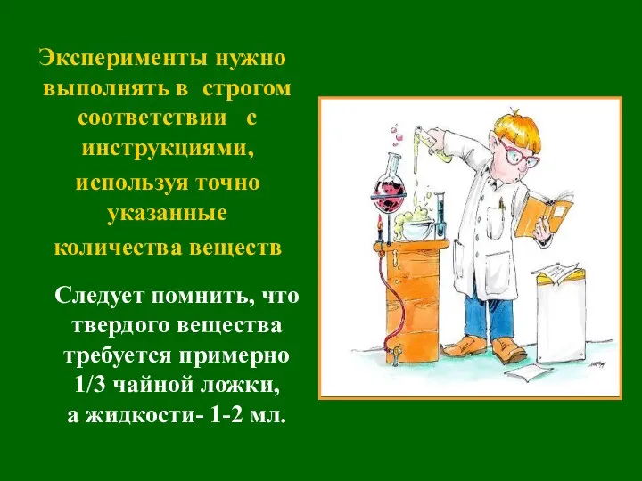 Эксперименты нужно выполнять в строгом соответствии с инструкциями, используя точно