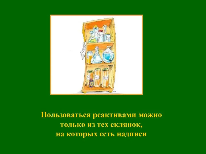 Пользоваться реактивами можно только из тех склянок, на которых есть надписи