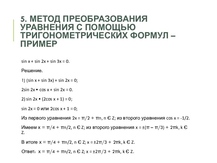 5. Метод преобразования уравнения с помощью тригонометрических формул – ПРИМЕР sin x +