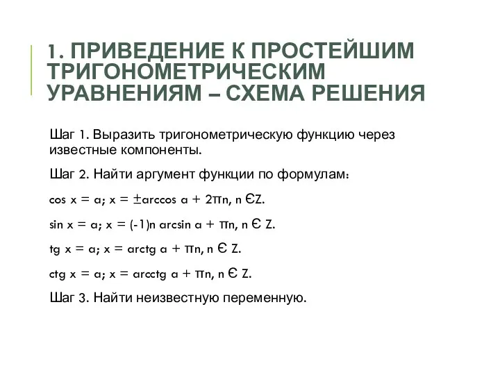 1. Приведение к простейшим тригонометрическим уравнениям – Схема Решения Шаг 1. Выразить тригонометрическую