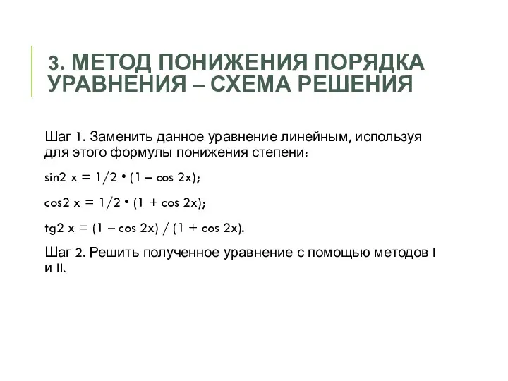 3. Метод понижения порядка уравнения – Схема Решения Шаг 1. Заменить данное уравнение