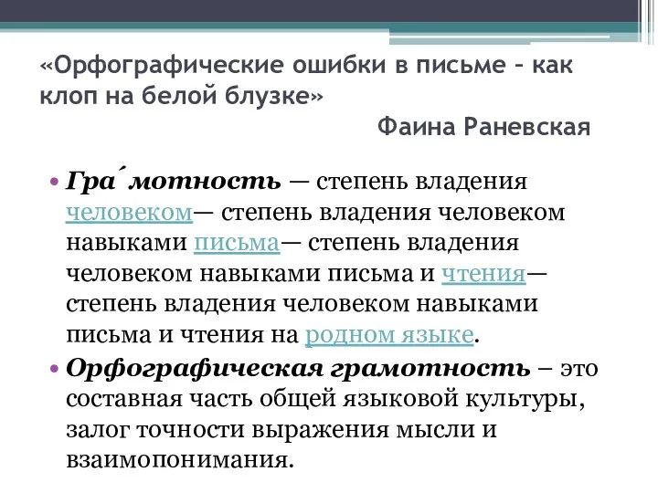 «Орфографические ошибки в письме – как клоп на белой блузке»