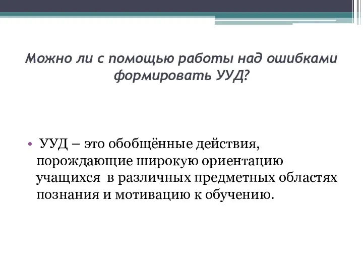 Можно ли с помощью работы над ошибками формировать УУД? УУД