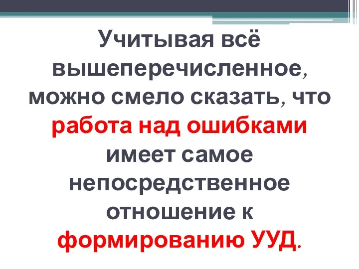 Учитывая всё вышеперечисленное, можно смело сказать, что работа над ошибками