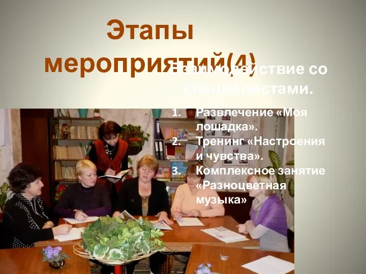 Этапы мероприятий(4) Взаимодействие со специалистами. Развлечение «Моя лошадка». Тренинг «Настроения и чувства». Комплексное занятие «Разноцветная музыка»