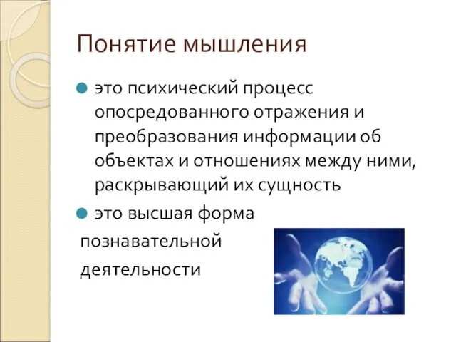 Понятие мышления это психический процесс опосредованного отражения и преобразования информации