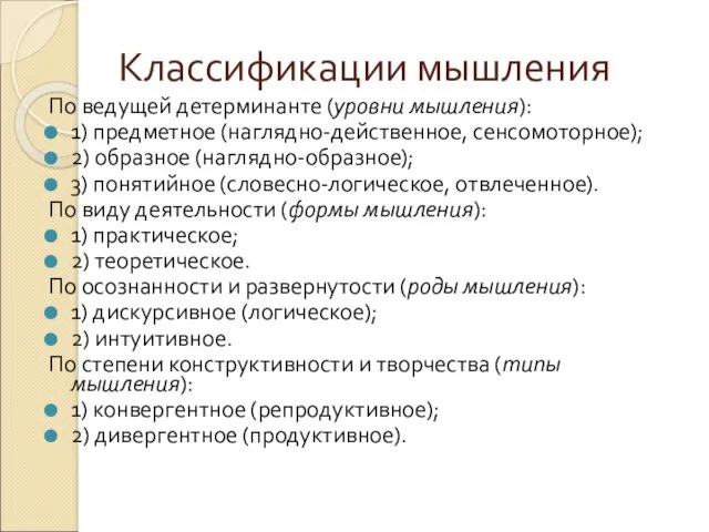 Классификации мышления По ведущей детерминанте (уровни мышления): 1) предметное (наглядно-действенное,