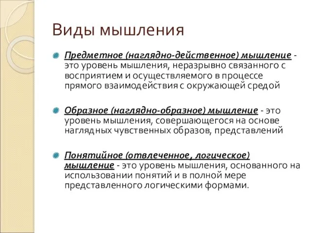 Виды мышления Предметное (наглядно-действенное) мышление - это уровень мышления, неразрывно