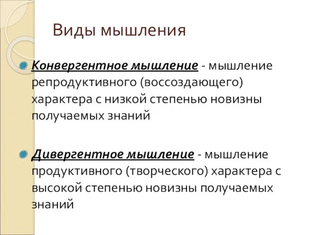 Виды мышления Конвергентное мышление - мышление репродуктивного (воссоздающего) характера с