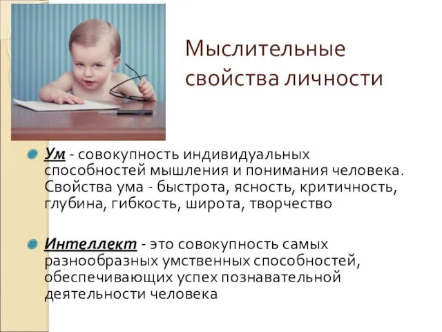 Мыслительные свойства личности Ум - совокупность индивидуальных способностей мышления и