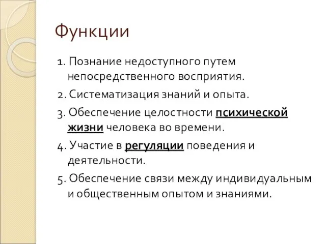 Функции 1. Познание недоступного путем непосредственного восприятия. 2. Систематизация знаний