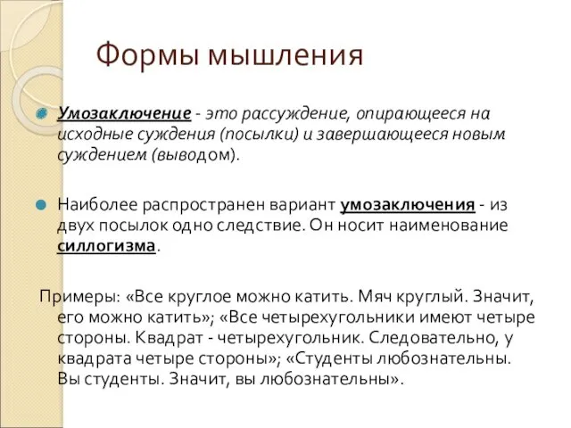 Формы мышления Умозаключение - это рассуждение, опирающееся на исходные суждения