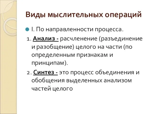 Виды мыслительных операций I. По направленности процесса. 1. Анализ -