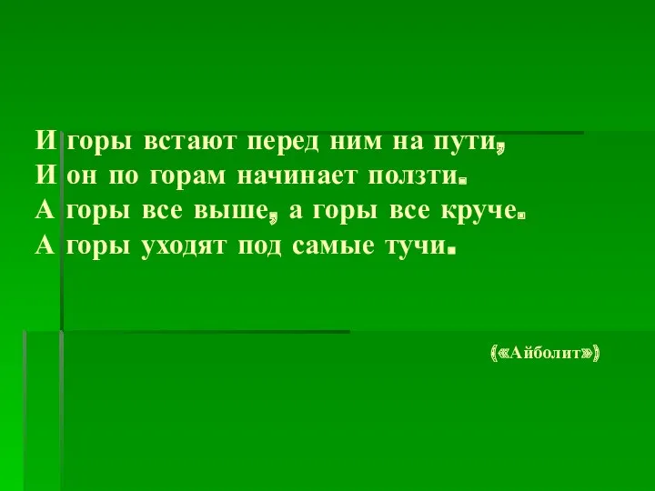 И горы встают перед ним на пути, И он по