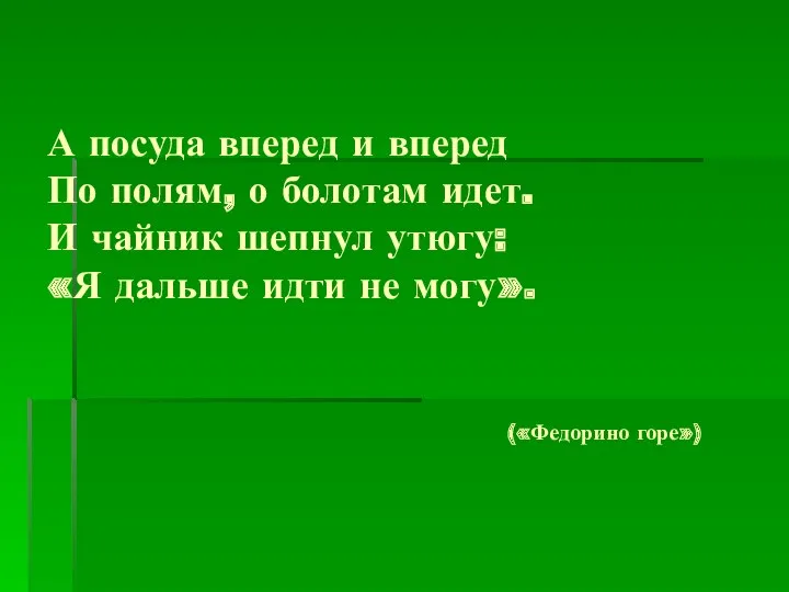 А посуда вперед и вперед По полям, о болотам идет.