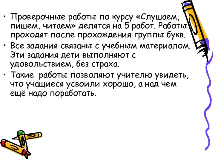 Проверочные работы по курсу «Слушаем, пишем, читаем» делятся на 5 работ. Работы проходят