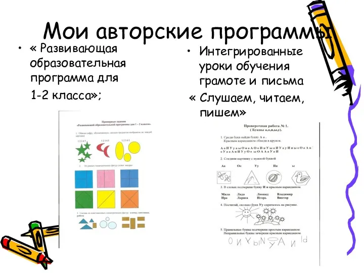 Мои авторские программы Интегрированные уроки обучения грамоте и письма «