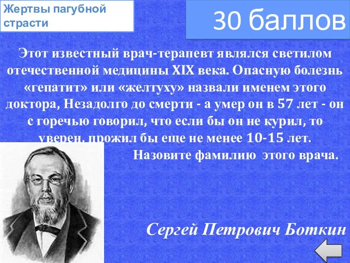 Этот известный врач-терапевт являлся светилом отечественной медицины XIX века. Опасную