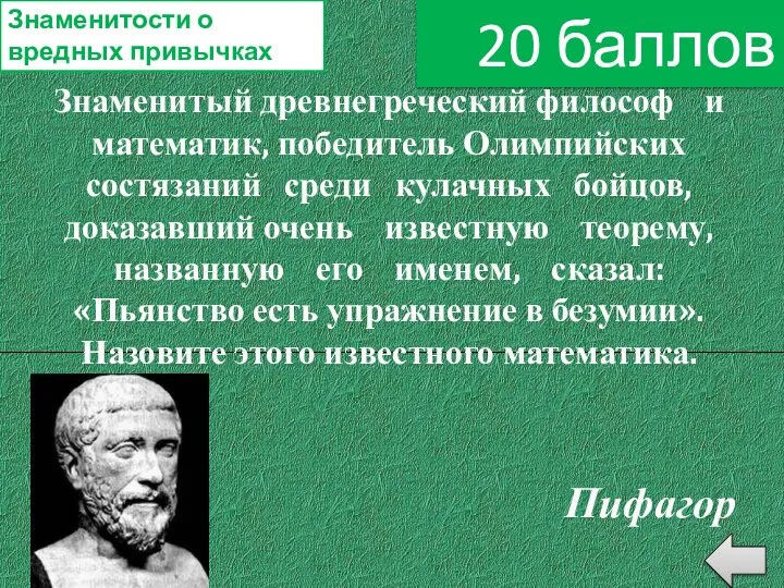 Знаменитый древнегреческий философ и математик, победитель Олимпийских состязаний среди кулачных