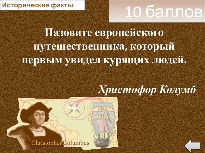 Назовите европейского путешественника, который первым увидел курящих людей. 10 баллов Исторические факты Христофор Колумб