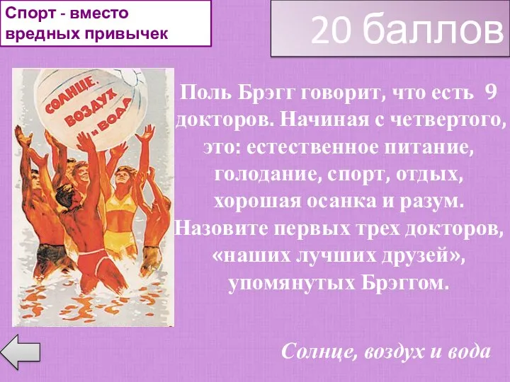 Поль Брэгг говорит, что есть 9 докторов. Начиная с четвертого,