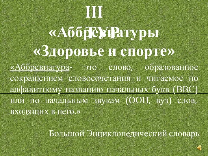 III тур «Аббревиатуры «Здоровье и спорте» «Аббревиатура- это слово, образованное