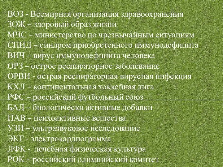 ВОЗ - Всемирная организация здравоохранения ЗОЖ – здоровый образ жизни