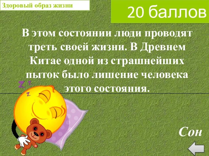 В этом состоянии люди проводят треть своей жизни. В Древнем