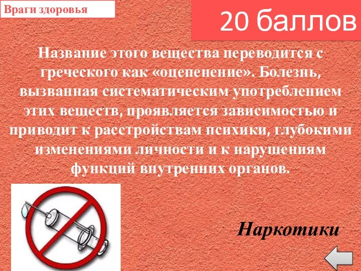 Название этого вещества переводится с греческого как «оцепенение». Болезнь, вызванная