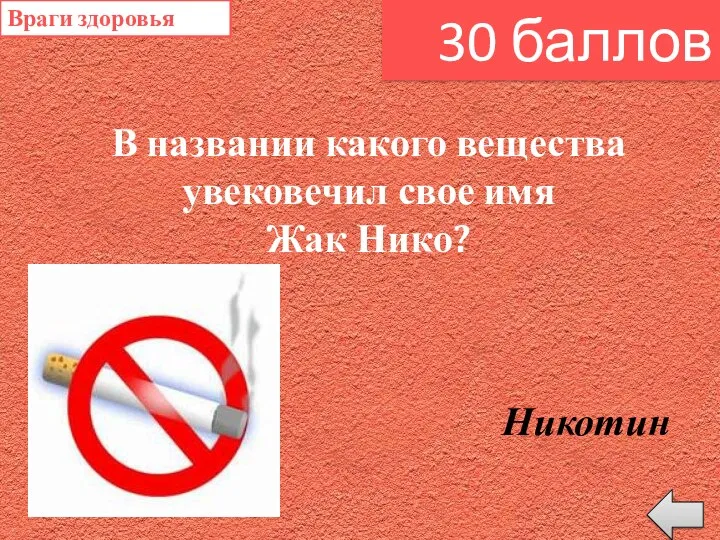 В названии какого вещества увековечил свое имя Жак Нико? 30 баллов Враги здоровья Никотин