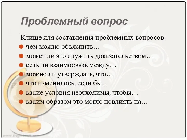 Проблемный вопрос Клише для составления проблемных вопросов: чем можно объяснить…