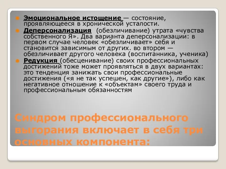 Синдром профессионального выгорания включает в себя три основных компонента: Эмоциональное истощение — состояние,