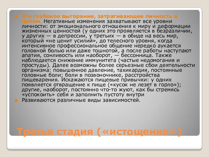 Третья стадия («истощение») Это глубокое выгорание, затрагивающее личность в целом. Негативные изменения захватывают