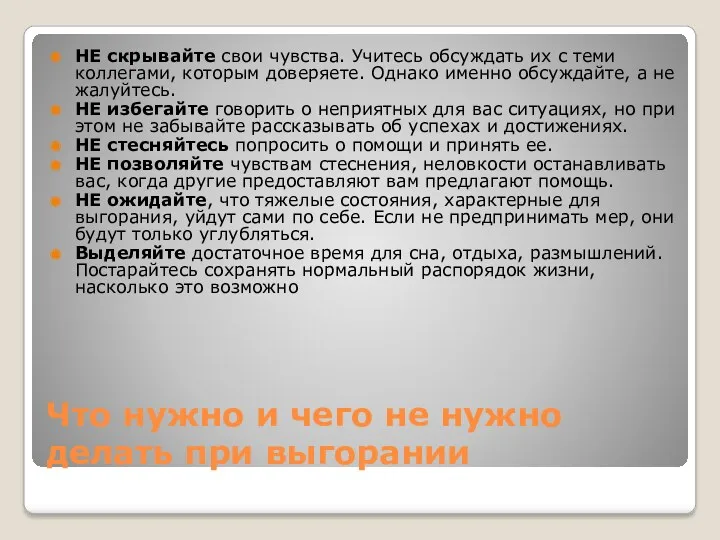 Что нужно и чего не нужно делать при выгорании НЕ скрывайте свои чувства.