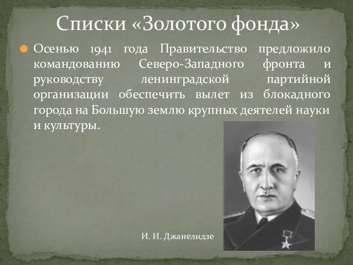 Осенью 1941 года Правительство предложило командованию Северо-Западного фронта и руководству