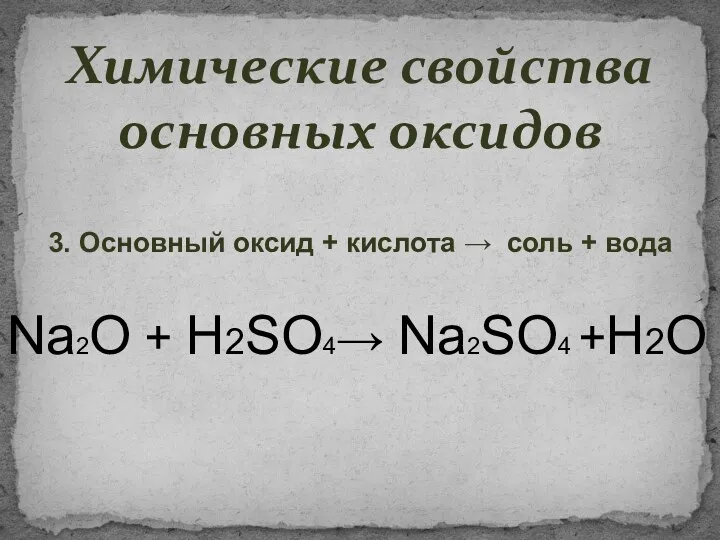 Химические свойства основных оксидов 3. Основный оксид + кислота →