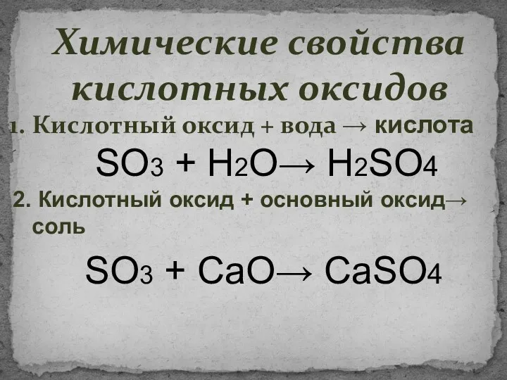 Химические свойства кислотных оксидов Кислотный оксид + вода → кислота SO3 + H2O→